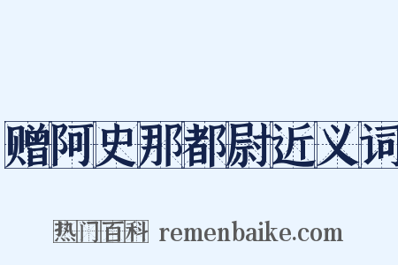 赠阿史那都尉近义词是什么意思的图片